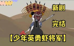 少年英勇虾将军
